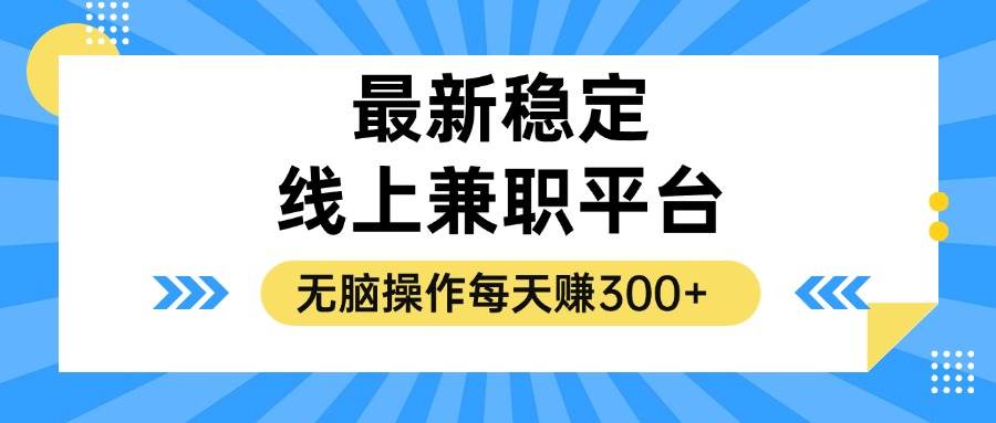 （12893期）揭秘稳定的线上兼职平台，无脑操作每天赚300+-千寻创业网