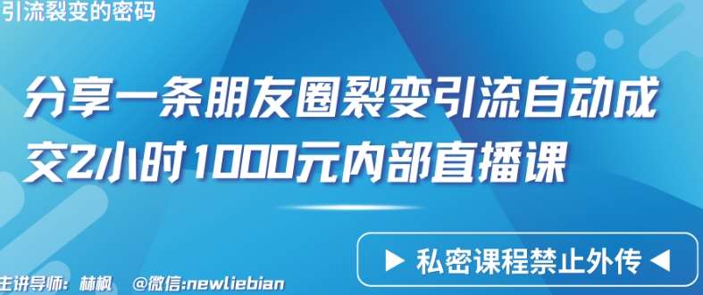 分享一条朋友圈裂变引流自动成交2小时1000元内部直播课【揭秘】-千寻创业网