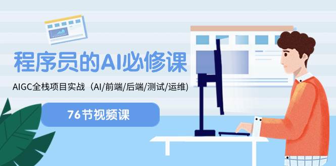 （8355期）程序员-AI必修课，AIGC 全栈项目实操（AI/前端/后端/测试/运维)-千寻创业网
