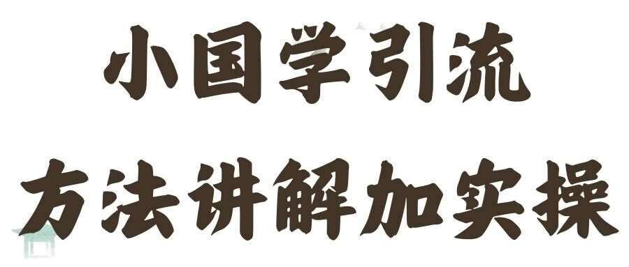 国学引流方法实操教学，日加50个精准粉【揭秘】-千寻创业网