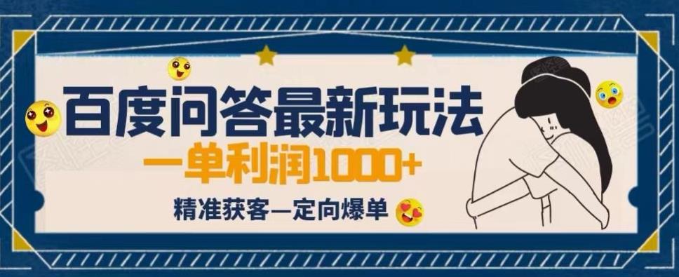 全网首发百度问答新玩法，结合百家号发垂直领域短视频，高效精准获客，定向咨询爆单思路-千寻创业网