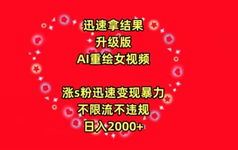 迅速拿结果，最新玩法AI重绘美女视频，涨s粉迅速，变现暴力，不限流不封号，日入2000+【揭秘】-千寻创业网