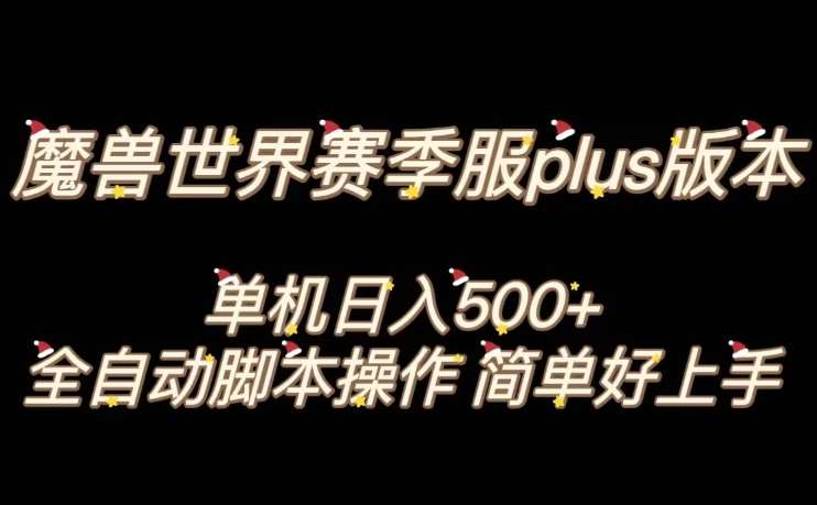魔兽世界plus版本全自动打金搬砖，单机500+，操作简单好上手【揭秘】-千寻创业网