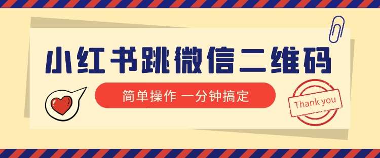 小红书引流来了！小红书跳微信二维码，1分钟操作即可完成所有步骤-千寻创业网