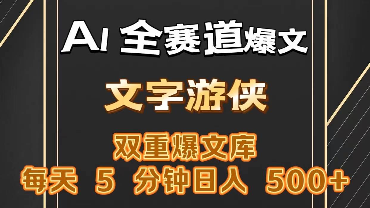AI全赛道爆文玩法!一键获取，复制粘贴条条爆款，每天5分钟，日入500+-千寻创业网