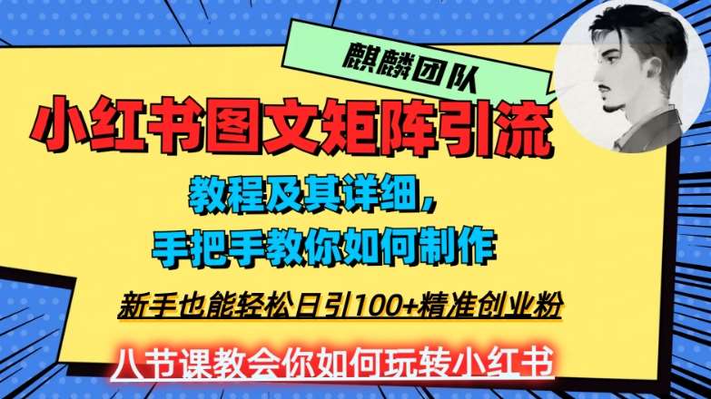 2023年最强小红书图文矩阵玩法，新手小白也能轻松日引100+精准创业粉，纯实操教学，不容错过！-千寻创业网