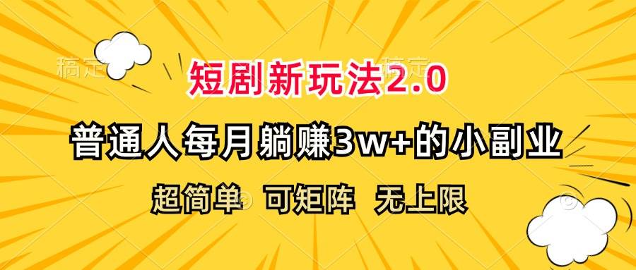 （12472期）短剧新玩法2.0，超简单，普通人每月躺赚3w+的小副业-千寻创业网