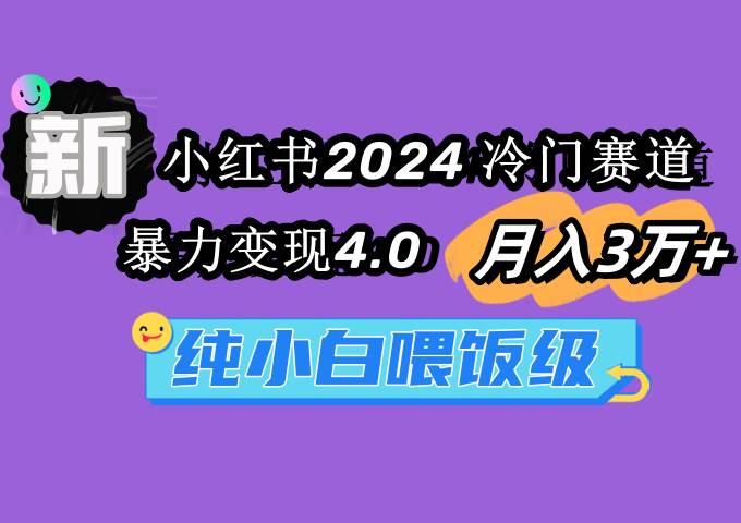 （9133期）小红书2024冷门赛道 月入3万+ 暴力变现4.0 纯小白喂饭级-千寻创业网