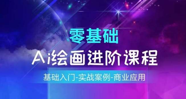 AI绘画系统课程，基础入门-实战案例-商业应用-千寻创业网