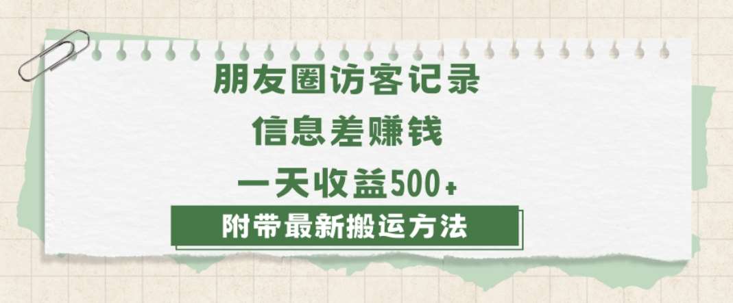 日赚1000的信息差项目之朋友圈访客记录，0-1搭建流程，小白可做【揭秘】-千寻创业网