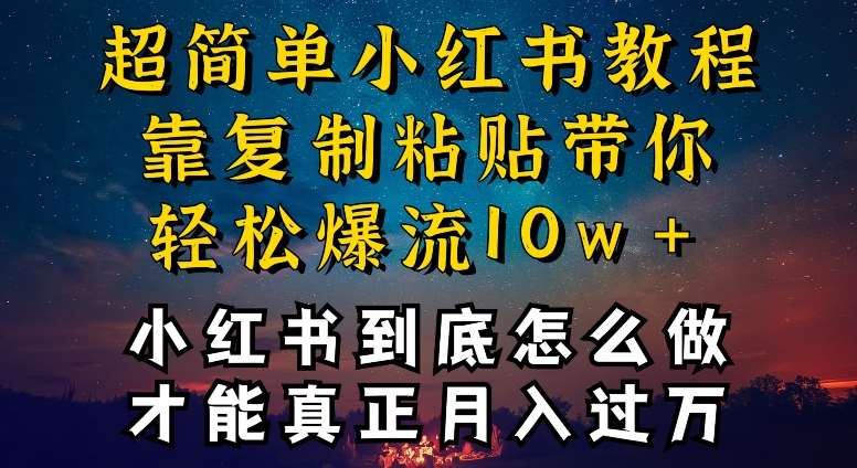 小红书博主到底怎么做，才能复制粘贴不封号，还能爆流引流疯狂变现，全是干货【揭秘】-千寻创业网