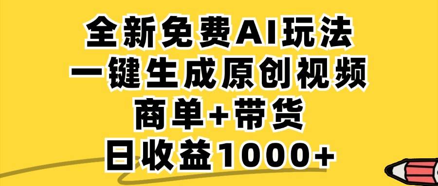 （12689期）免费无限制，AI一键生成小红书原创视频，商单+带货，单账号日收益1000+-千寻创业网