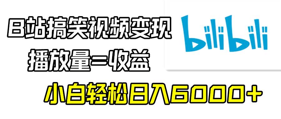 （9098期）B站搞笑视频变现，播放量=收益，小白轻松日入6000+-千寻创业网