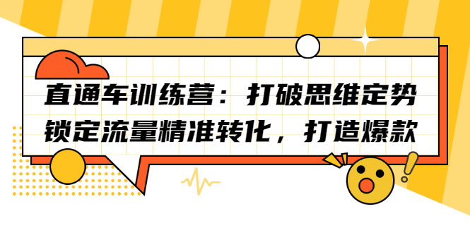 直通车训练营：打破思维定势，锁定流量精准转化，打造爆款-千寻创业网