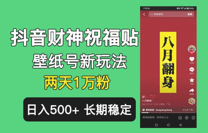抖音财神祝福壁纸号新玩法，2天涨1万粉，日入500+不用抖音实名可多号矩阵【揭秘】-千寻创业网