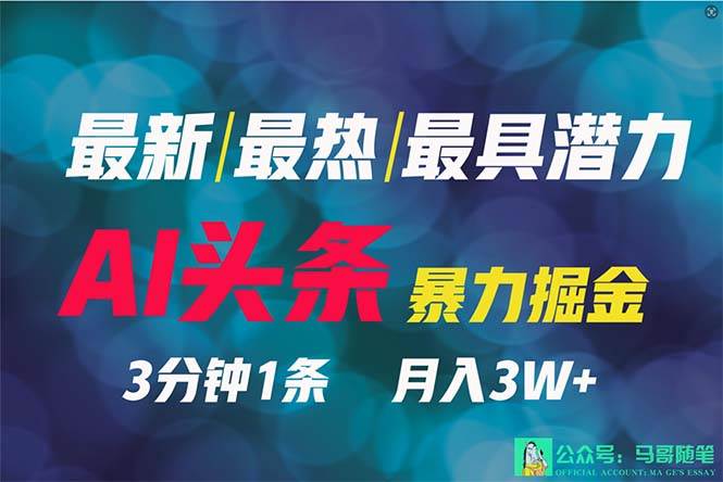 （9348期）2024年最强副业？AI撸头条3天必起号，一键分发，简单无脑，但基本没人知道-千寻创业网