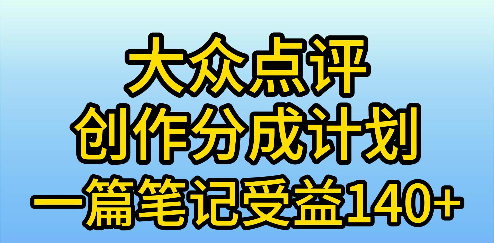 （9979期）大众点评创作分成，一篇笔记收益140+，新风口第一波，作品制作简单，小…-千寻创业网