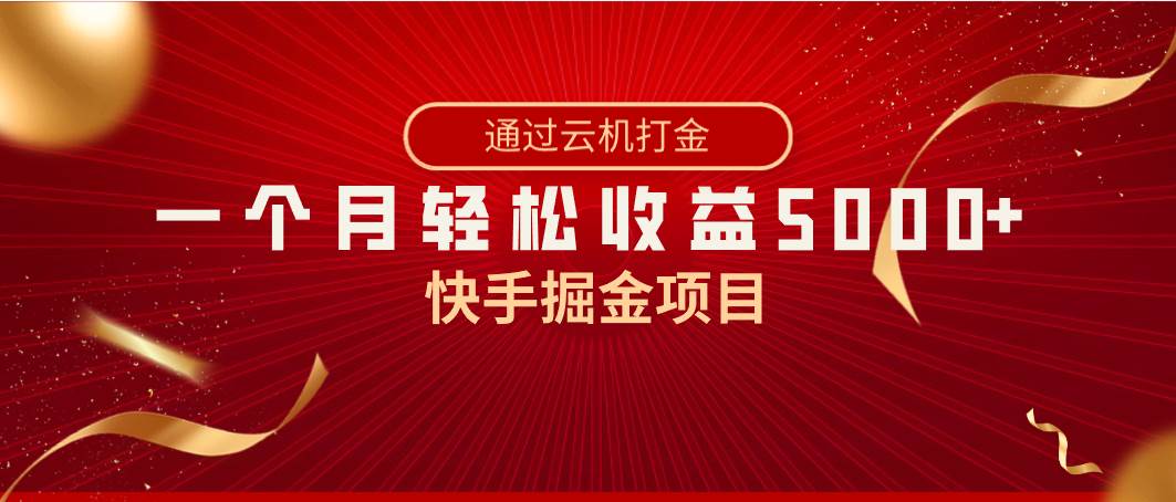 （8722期）快手掘金项目，全网独家技术，一台手机，一个月收益5000+，简单暴利-千寻创业网
