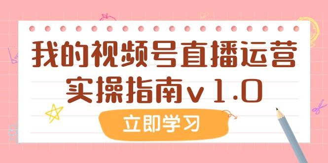 某公众号付费文章：我的视频号直播运营实操指南v1.0-千寻创业网