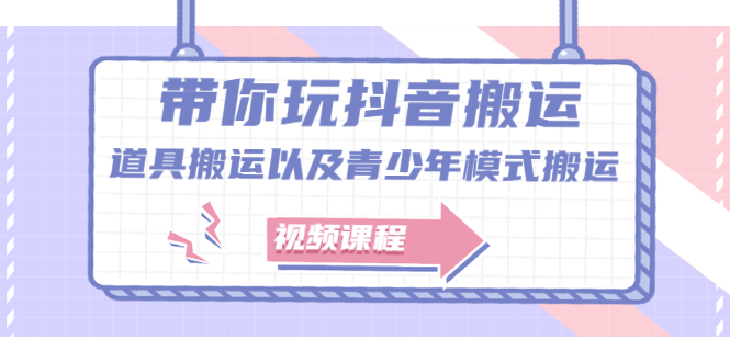 带你玩抖音，浅谈道具搬运以及青少年模式搬运【视频课程】-千寻创业网