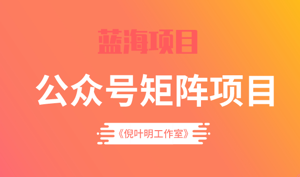 蓝海公众号矩阵项目训练营，0粉冷启动，公众号矩阵账号粉丝突破30w-千寻创业网