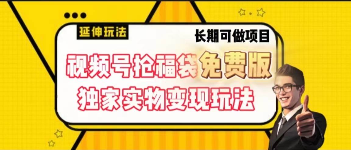 视频号抢福袋免费版，独家0撸实物变现玩法，可多开，可放大！-千寻创业网