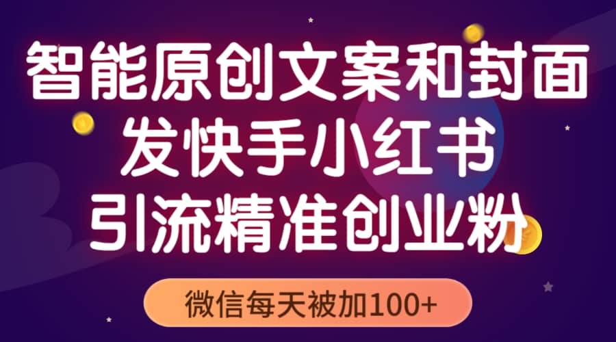 智能原创封面和创业文案，快手小红书引流精准创业粉，微信每天被加100+-千寻创业网