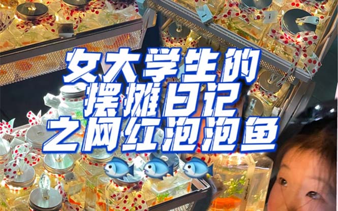 最近抖音很火的泡泡鱼手工小成本地摊创业项目，项目课程解析-千寻创业网