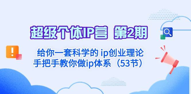 超级个体·IP营 第2期：给你一套科学的ip创业理论 手把手教你做ip体系-千寻创业网