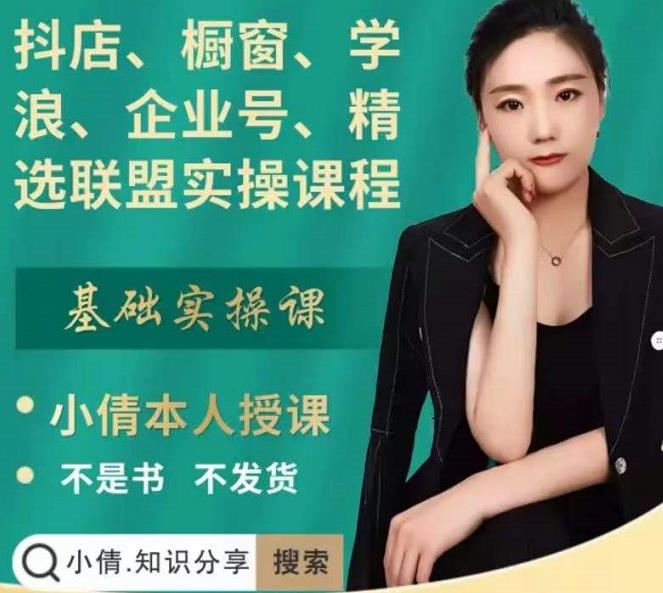 抖店、橱窗、学浪、企业号、精选联盟实操课程，适合新手快速入门-千寻创业网