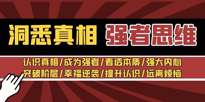 （8878期）洞悉真相 强者-思维：认识真相/成为强者/看透本质/强大内心/提升认识-千寻创业网