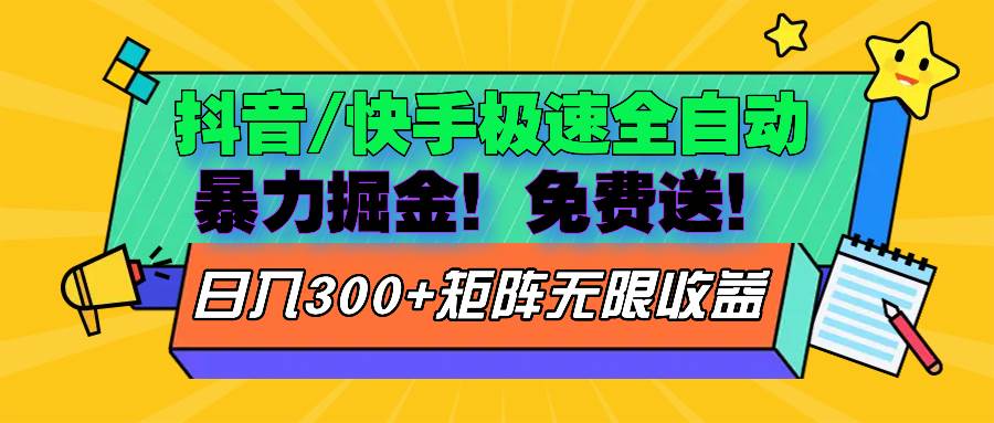 （13144期）抖音/快手极速版全自动掘金  免费送玩法-千寻创业网