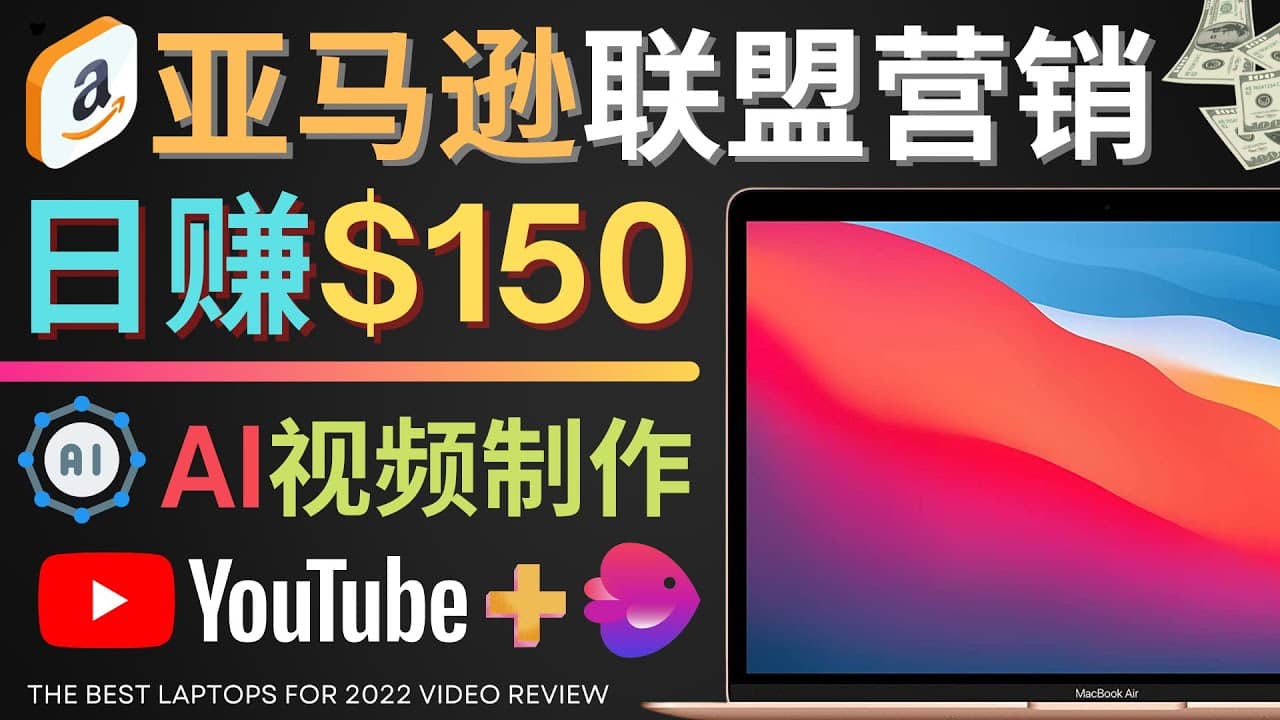 Youtube推广亚马逊联盟，每单佣金超50美元，日赚200美元-千寻创业网