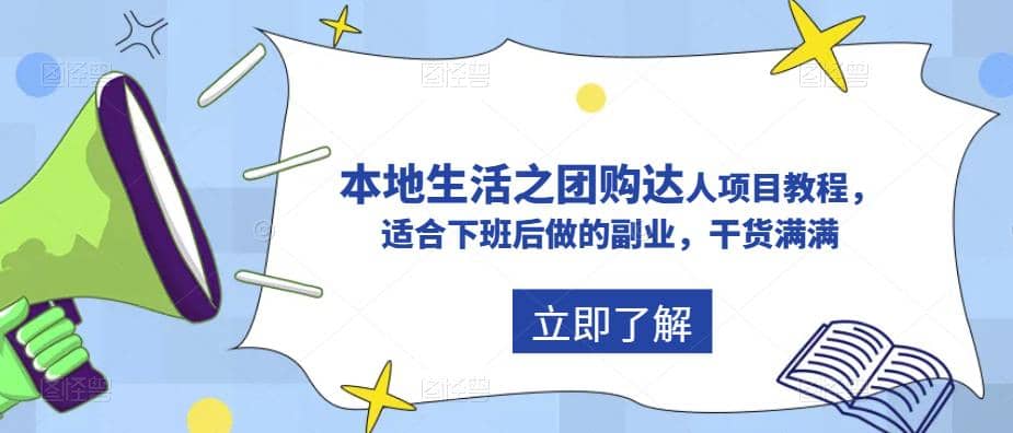 抖音同城生活之团购达人项目教程，适合下班后做的副业，干货满满-千寻创业网