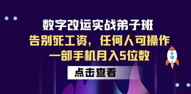 数字 改运实战弟子班：告别死工资，任何人可操作，一部手机月入5位数-千寻创业网