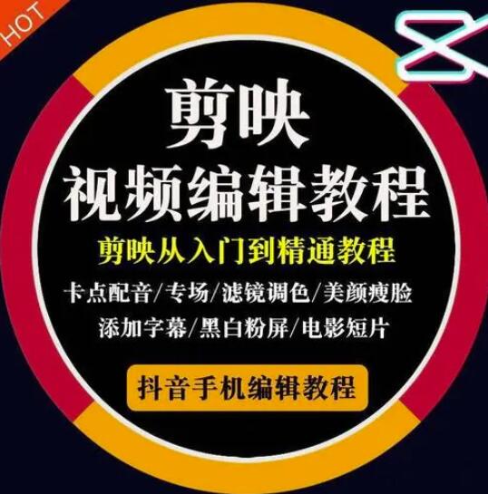 2022年短视频精品课程，学完掌握剪映的剪辑技巧，用剪映剪辑出各类大片效果-千寻创业网