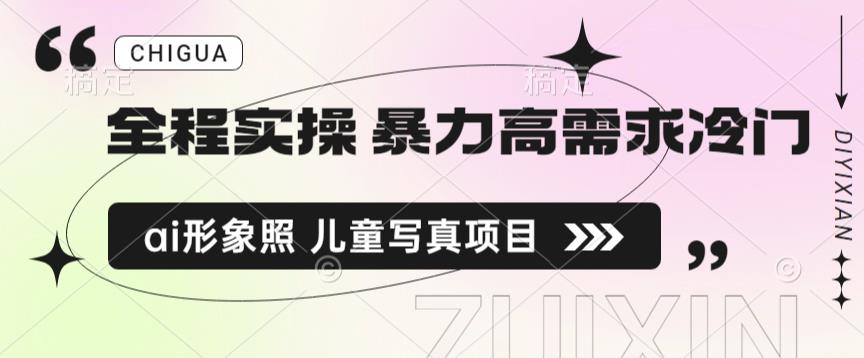 全程实操 暴力高需求冷门ai形象照 儿童写真项目揭秘-千寻创业网