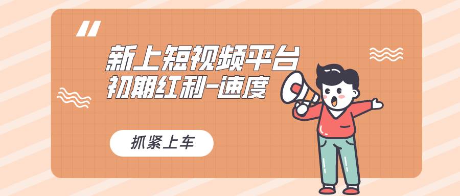 （8589期）又一个全新短视频平台，疑似巨头之作，新手小白入局初期红利的关键，想…-千寻创业网