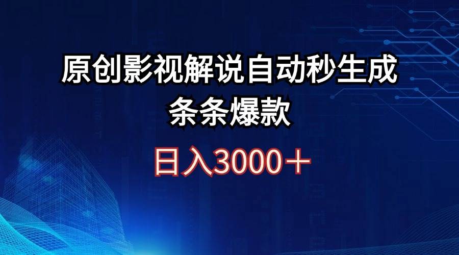 （12394期）日入3000+原创影视解说自动秒生成条条爆款-千寻创业网