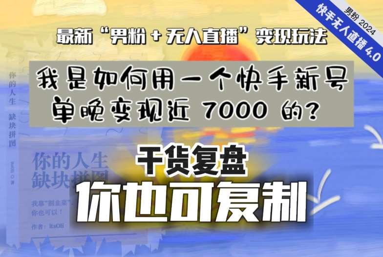 【纯干货复盘】我是如何用一个快手新号单晚变现近 7000 的？最新“男粉+无人直播”变现玩法-千寻创业网