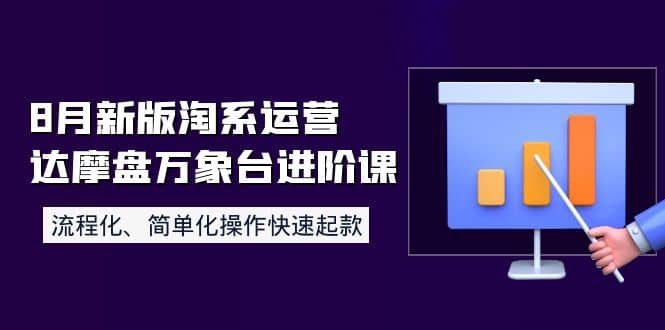 8月新版淘系运营达摩盘万象台进阶课：流程化、简单化操作快速起款-千寻创业网