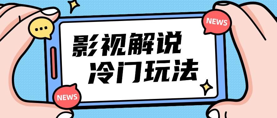 影视解说冷门玩法，搬运国外影视解说视频，小白照抄也能日入过百！【视频教程】-千寻创业网
