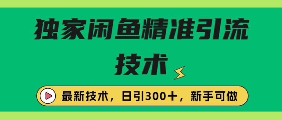 独家闲鱼引流技术，日引300＋实战玩法-千寻创业网