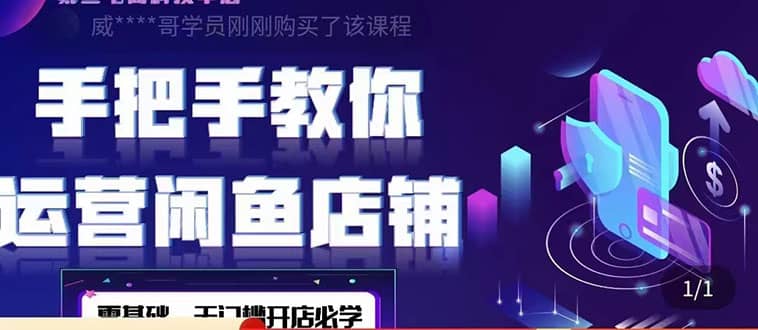 2022版-闲鱼店铺0基础运营实战教学：一部手机，一张卡即可开店做电商-千寻创业网