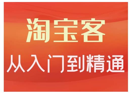淘宝客从入门到精通，教你做一个赚钱的淘宝客-千寻创业网