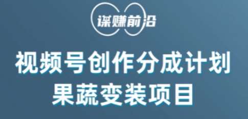视频号创作分成计划水果蔬菜变装玩法，借助AI变现-千寻创业网