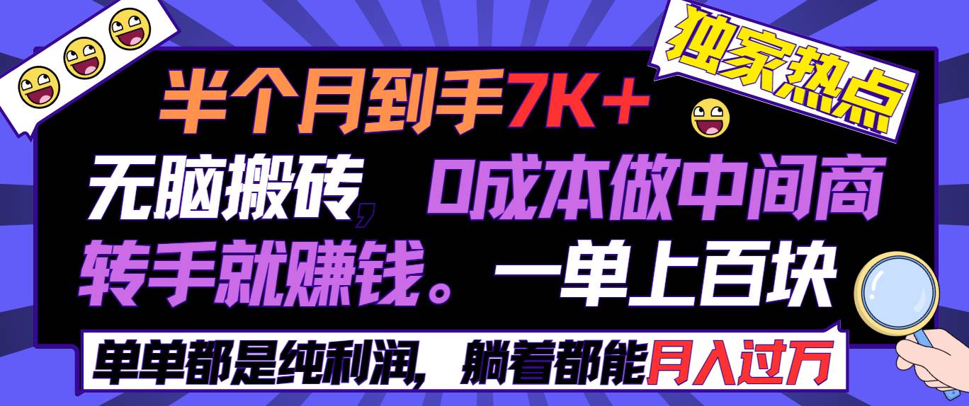 （9187期）半个月收益7K+，无脑搬砖，0成本做中间商，转手就赚钱，一单上百块，单…-千寻创业网