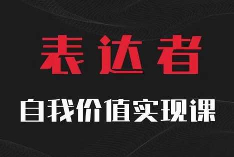 【表达者】自我价值实现课，思辨盛宴极致表达-千寻创业网