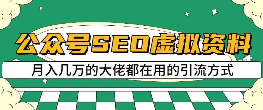 公众号SEO虚拟资料，操作简单，日入500+，可批量操作【揭秘】-千寻创业网