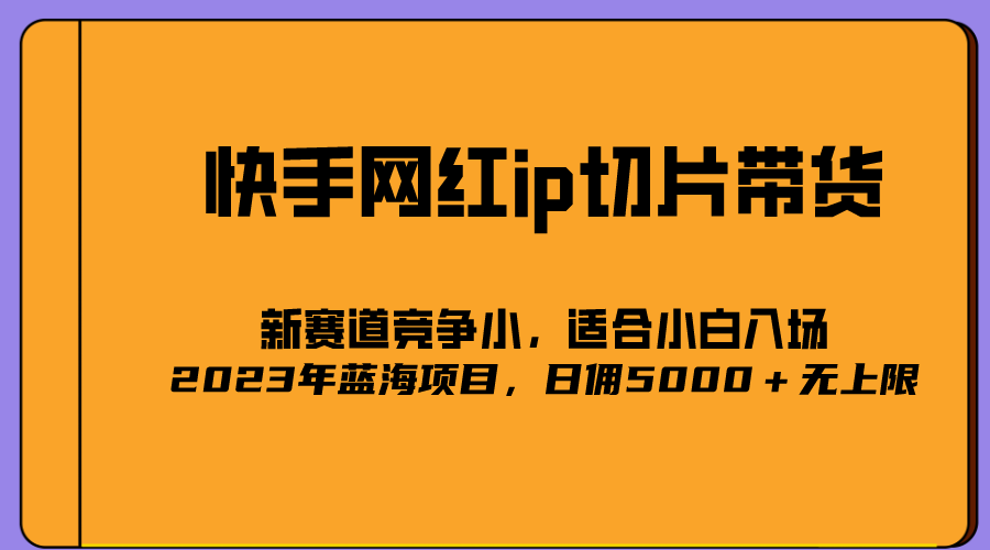 2023爆火的快手网红IP切片，号称日佣5000＋的蓝海项目，二驴的独家授权-千寻创业网